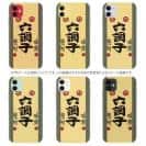 球磨焼酎【TPU】六調子