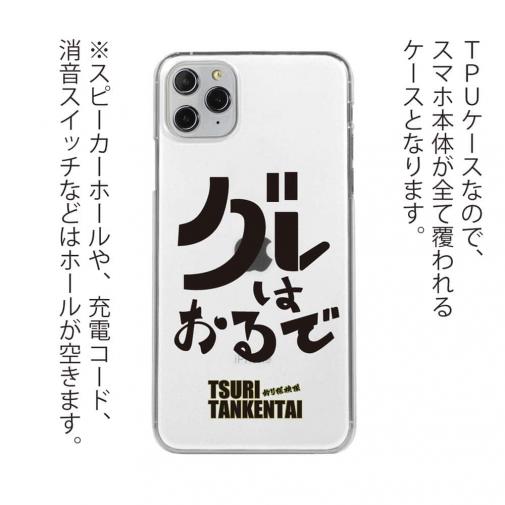 釣り探検隊【TPUケース】グレはおるで