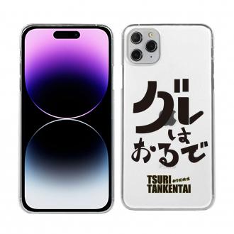 釣り探検隊【TPUケース】グレはおるで