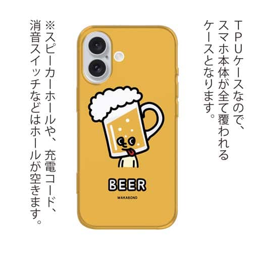 【TPU】【ワカボンド】WAKAMAKAシリーズ ビールのビアビルン