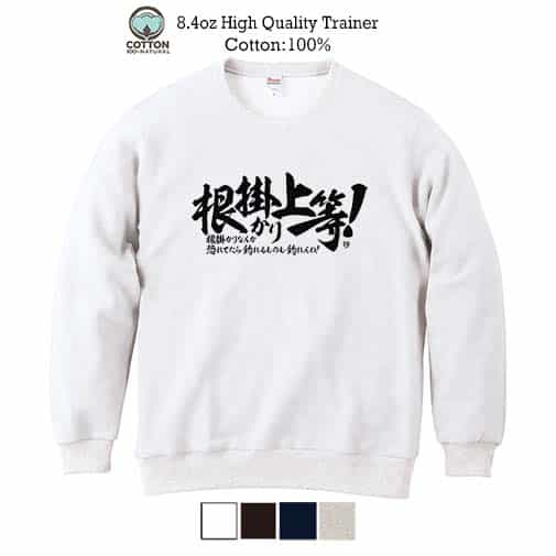 【トレーナー】【釣りざんまい】根掛かり上等!　横書き 8.4oz Cotton:100%