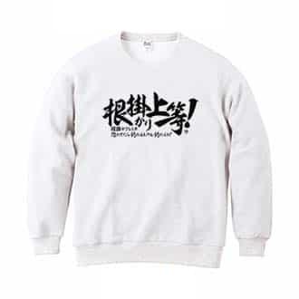 【トレーナー】【釣りざんまい】根掛かり上等!　横書き 8.4oz Cotton:100%