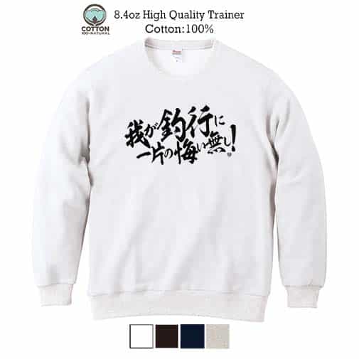 【トレーナー】【釣りざんまい】我が釣行に一片の悔い無し!　横書き 8.4oz Cotton:100%