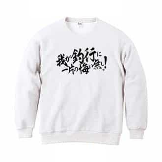 【トレーナー】【釣りざんまい】我が釣行に一片の悔い無し!　横書き 8.4oz Cotton:100%