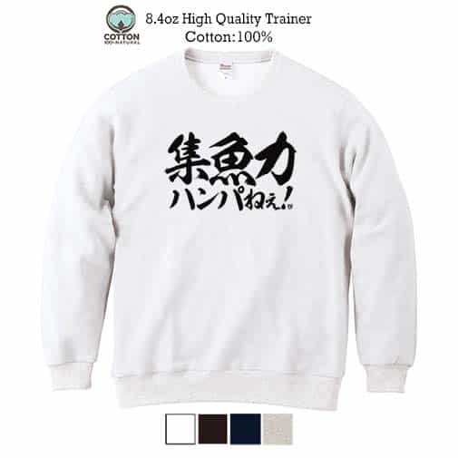 【トレーナー】【釣りざんまい】集魚力ハンパねぇ!　横書き 8.4oz Cotton:100%