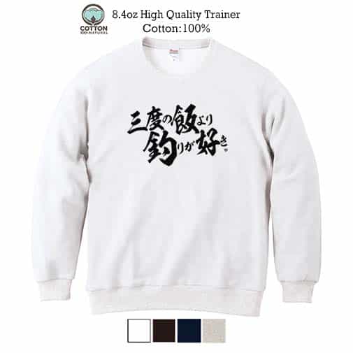 【トレーナー】【釣りざんまい】三?度?の?飯?よ?り?釣?り?が?好き　横書き 8.4oz Cotton:100%