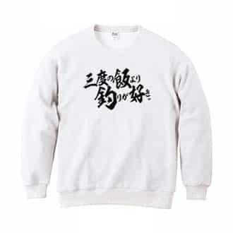 【トレーナー】【釣りざんまい】三?度?の?飯?よ?り?釣?り?が?好き　横書き 8.4oz Cotton:100%