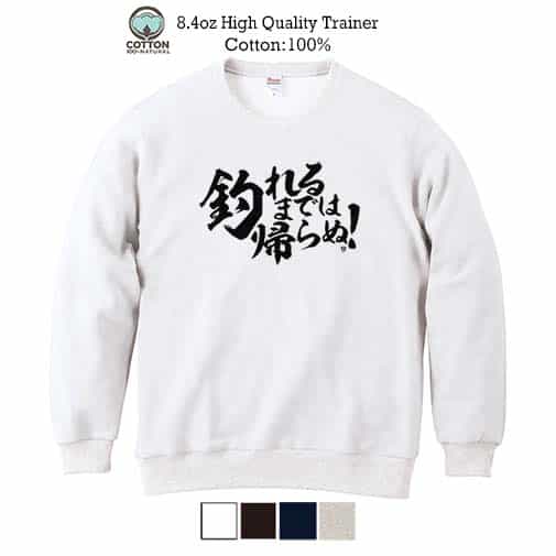 【トレーナー】【釣りざんまい】釣れるまでは帰らぬ!　横書き 8.4oz Cotton:100%