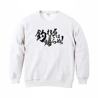 【トレーナー】【釣りざんまい】釣れるまでは帰らぬ!　横書き 8.4oz Cotton:100%