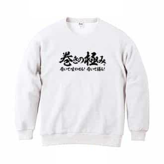 【トレーナー】【釣りざんまい】巻きの極み　横書き 8.4oz Cotton:100%