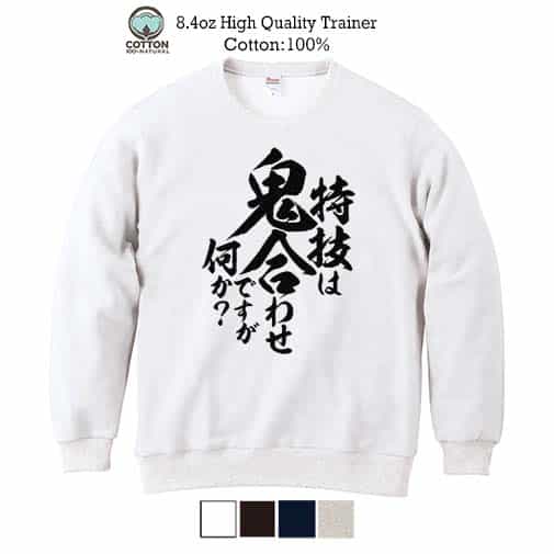 【トレーナー】【釣りざんまい】特技は鬼合わせですが何か? 縦書き 8.4oz Cotton:100%