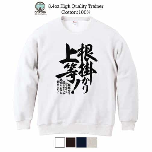 【トレーナー】【釣りざんまい】根掛かり上等! 縦書き 8.4oz Cotton:100%