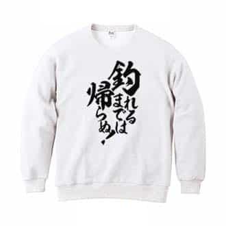 【トレーナー】【釣りざんまい】釣れるまでは帰らぬ!　縦書き 8.4oz Cotton:100%