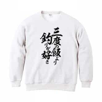 【トレーナー】【釣りざんまい】三度の飯より釣りが好き　縦書き 8.4oz Cotton:100%