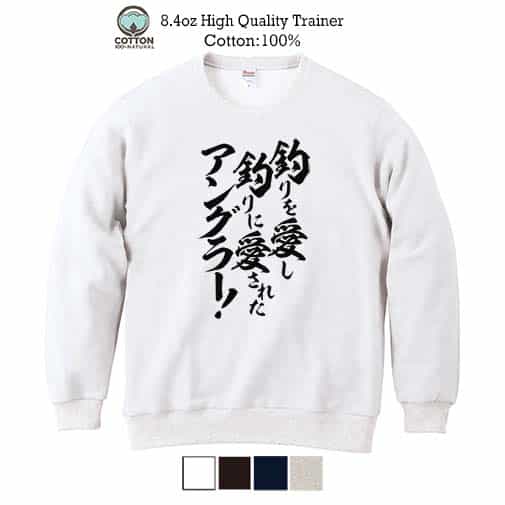 【トレーナー】【釣りざんまい】釣りを愛し釣りに愛されたアングラー 8.4oz Cotton:100%