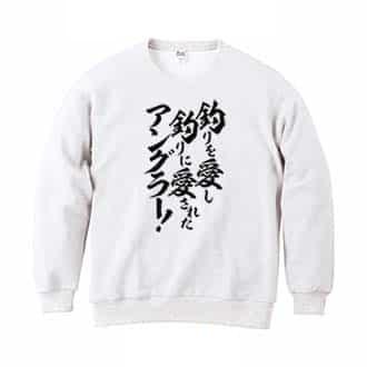 【トレーナー】【釣りざんまい】釣りを愛し釣りに愛されたアングラー 8.4oz Cotton:100%