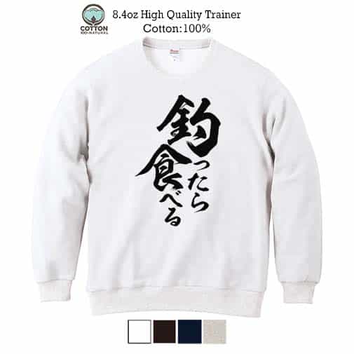 【トレーナー】【釣りざんまい】釣ったら食べる　縦書き 8.4oz Cotton:100%