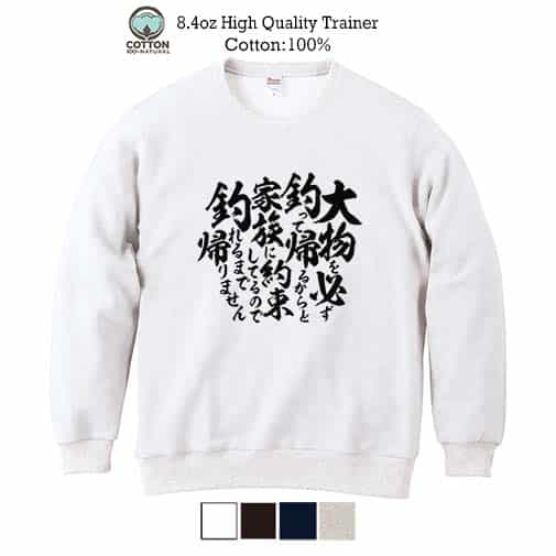 【トレーナー】【釣りざんまい】釣りと自分と家族との約束 8.4oz Cotton:100%