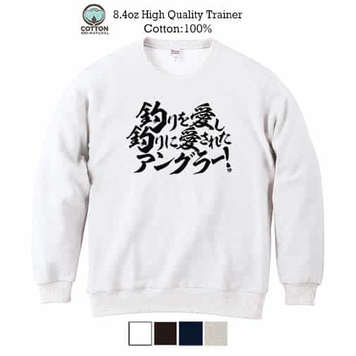 【トレーナー】【釣りざんまい】釣りを愛し釣りに愛されたアングラー　横書き 8.4oz Cotton:100%