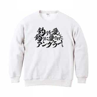 【トレーナー】【釣りざんまい】釣りを愛し釣りに愛されたアングラー　横書き 8.4oz Cotton:100%