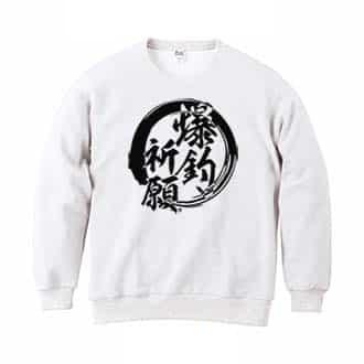 【トレーナー】【釣りざんまい】爆?釣?祈?願 8.4oz Cotton:100%