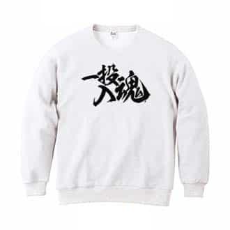 【トレーナー】【釣りざんまい】一投入魂_横書き 8.4oz Cotton:100%