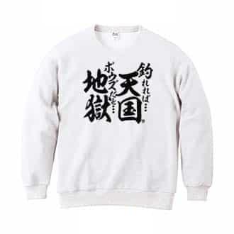 【トレーナー】【釣りざんまい】釣れれば天国、ボウズだと地獄 8.4oz Cotton:100%