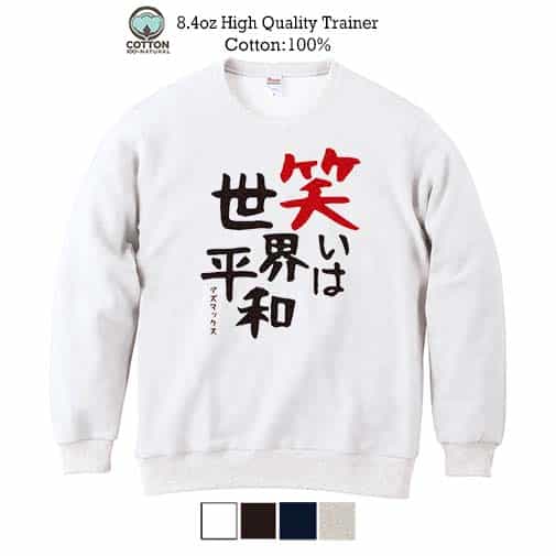 【トレーナー】笑いは世界平和 8.4oz Cotton:100%