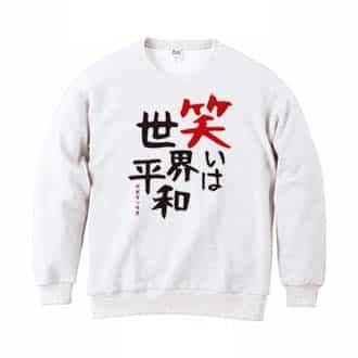 【トレーナー】笑いは世界平和 8.4oz Cotton:100%