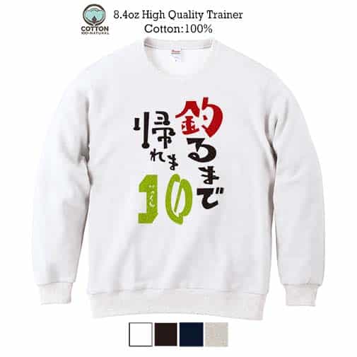 【トレーナー】釣るまで帰れま10 by がっくん 8.4oz Cotton:100%