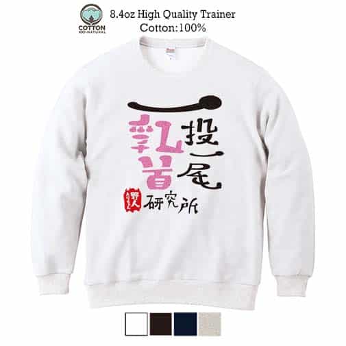 【トレーナー】一投一尾乳首研究所 by 野人 8.4oz Cotton:100%