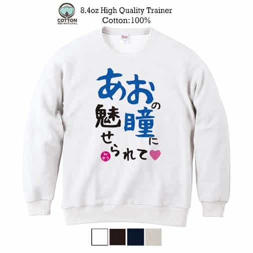 【トレーナー】あおの瞳に魅せられて by ゆう 8.4oz Cotton:100%