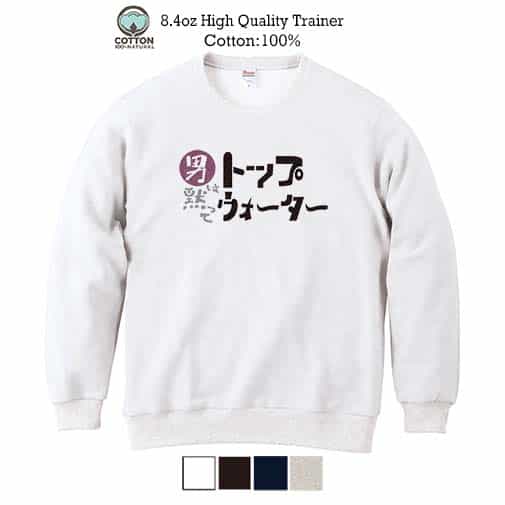 【トレーナー】男は黙ってトップウォーター 8.4oz Cotton:100%