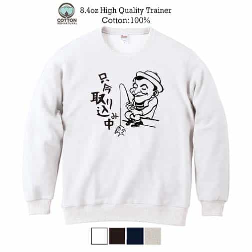 【トレーナー】只今 取り込み中 8.4oz Cotton:100%