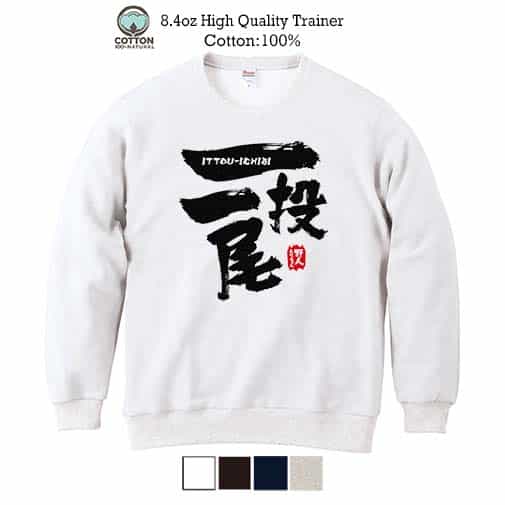 【トレーナー】一投一尾 by 野人ありちゃん 8.4oz Cotton:100%