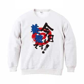 【トレーナー】今日も養殖です! 8.4oz Cotton:100%