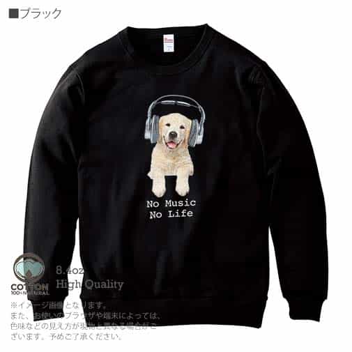 【トレーナー】レトリバーだってNo Music No Life 8.4oz Cotton:100%