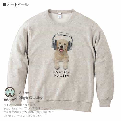 【トレーナー】レトリバーだってNo Music No Life 8.4oz Cotton:100%