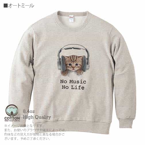 【トレーナー】猫だってNo Music No Life 8.4oz Cotton:100%