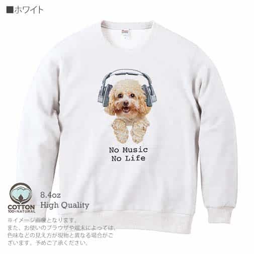 【トレーナー】トイプードルだってNo Music No Life 8.4oz Cotton:100%