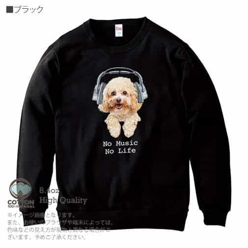 【トレーナー】トイプードルだってNo Music No Life 8.4oz Cotton:100%