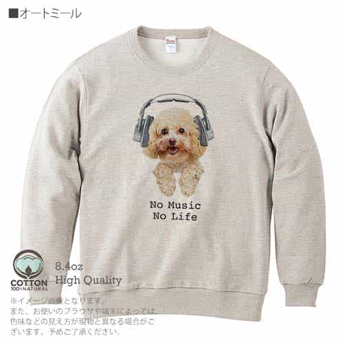 【トレーナー】トイプードルだってNo Music No Life 8.4oz Cotton:100%