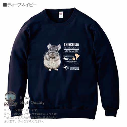 【トレーナー】チンチラ 8.4oz Cotton:100%