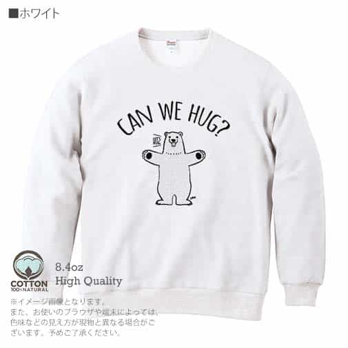【トレーナー】シロクマさんのハグアピール(wakat) 8.4oz Cotton:100%