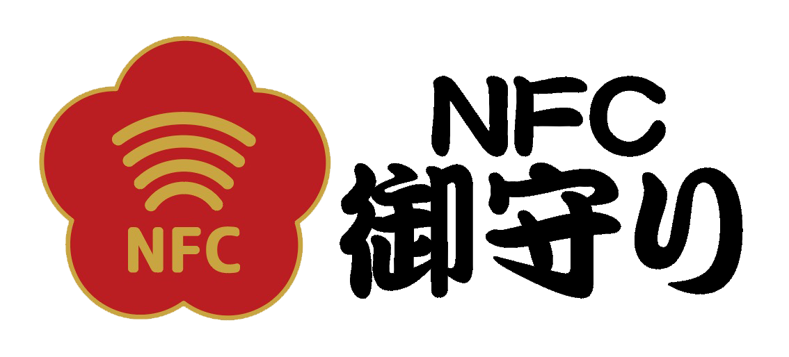 NFC御守